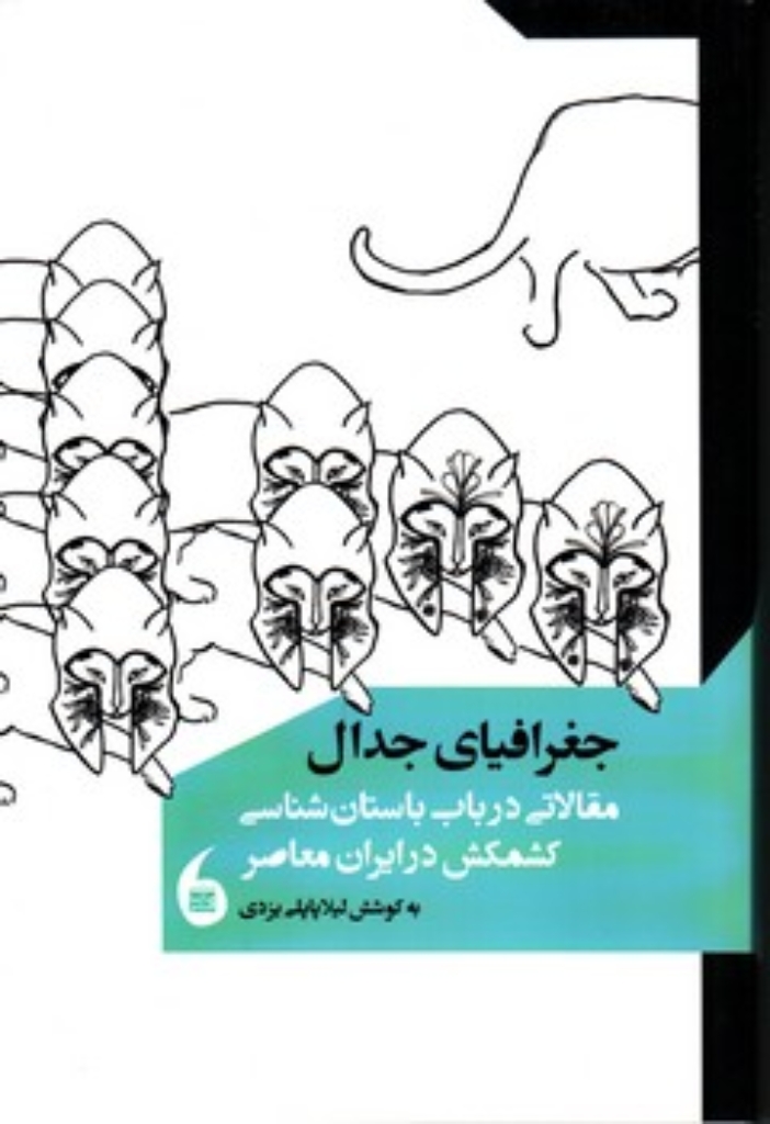 تصویر  جغرافیای جدال - مقالاتی در باب باستان شناسی کشمکش در ایران معاصر (رقعی-شمیز)